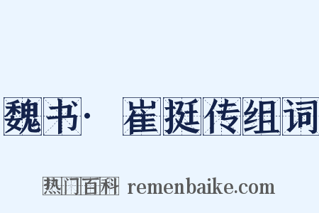魏书·崔挺传组词是什么意思的图片